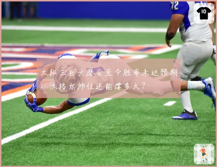 太阳三巨头磨合至今胜率未达预期，沃格尔帅位还能撑多久？