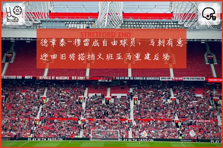 德章泰-穆雷成自由球员，马刺有意迎回旧将搭档文班亚马重建后场