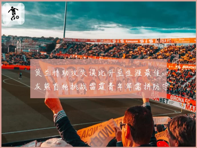 莫兰特助攻失误比升至生涯最佳，灰熊首轮挑战雷霆青年军需拼防守