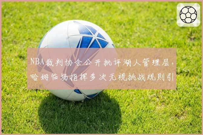 NBA裁判协会公开批评湖人管理层，哈姆临场指挥多次无视挑战规则引发众怒