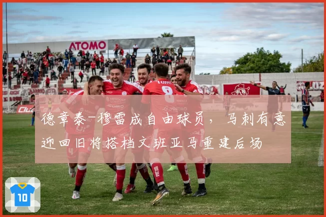 德章泰-穆雷成自由球员，马刺有意迎回旧将搭档文班亚马重建后场