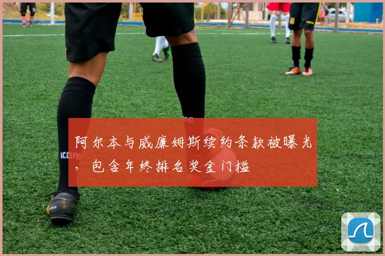 阿尔本与威廉姆斯续约条款被曝光，包含年终排名奖金门槛