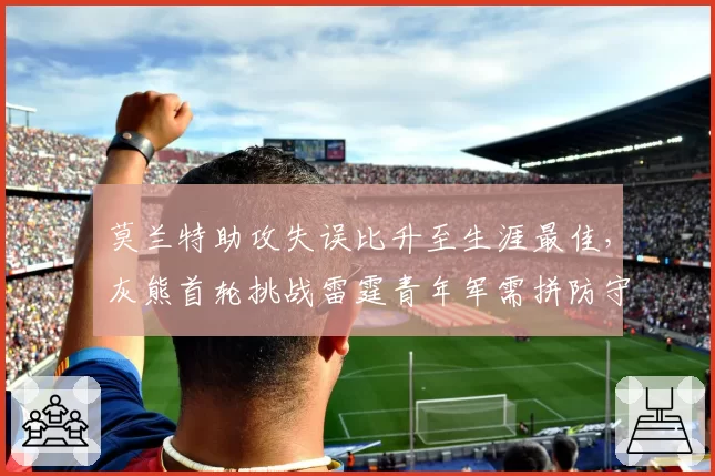 莫兰特助攻失误比升至生涯最佳，灰熊首轮挑战雷霆青年军需拼防守
