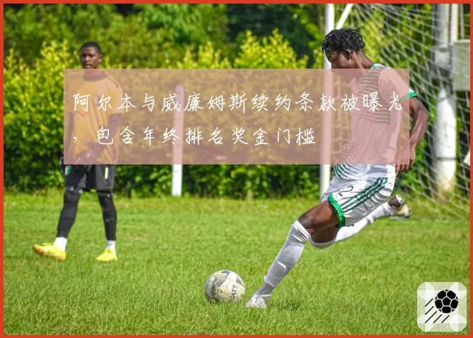 阿尔本与威廉姆斯续约条款被曝光，包含年终排名奖金门槛