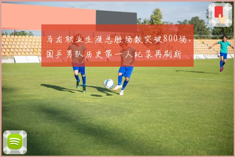 马龙职业生涯总胜场数突破800场,国乒男队历史第一人纪录再刷新