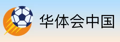 华体会中国 Logo